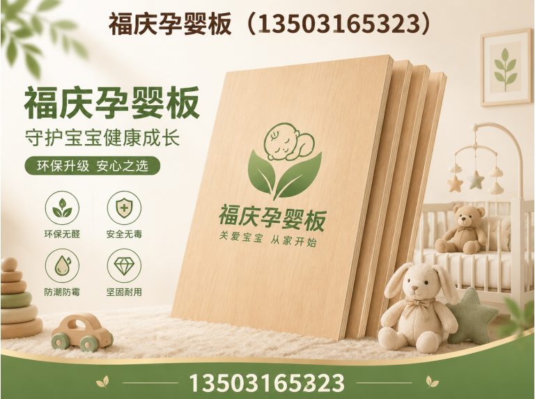 香河县福庆孕婴板展示图