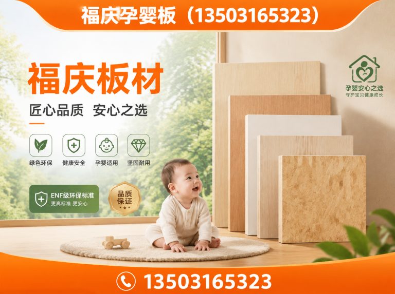 香河县福庆颗粒板展示图